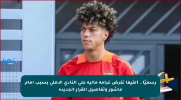 رسميًا.. الفيفا تفرض غرامة مالية على النادي الأهلي بسبب إمام عاشور وتفاصيل القرار الجديدة